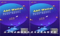 企业对区块链的态度与发