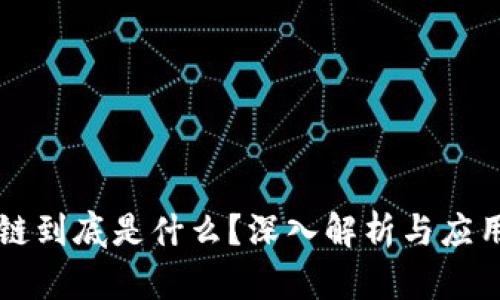 区块链到底是什么？深入解析与应用前景