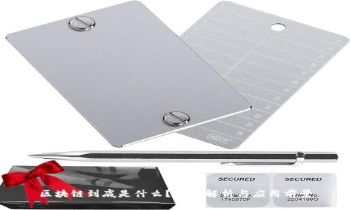 区块链到底是什么？深入解析与应用前景