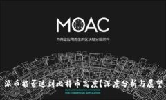 派币能否达到比特币高度