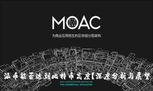 派币能否达到比特币高度？深度分析与展望