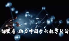 区块链发展：助力中国梦