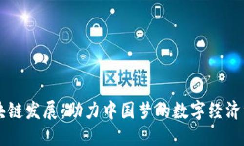 区块链发展：助力中国梦的数字经济纽带