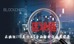 区块链ITO是什么？全面解