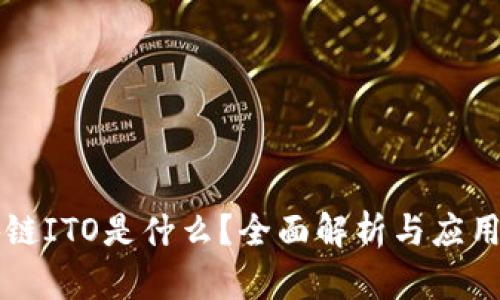 区块链ITO是什么？全面解析与应用前景