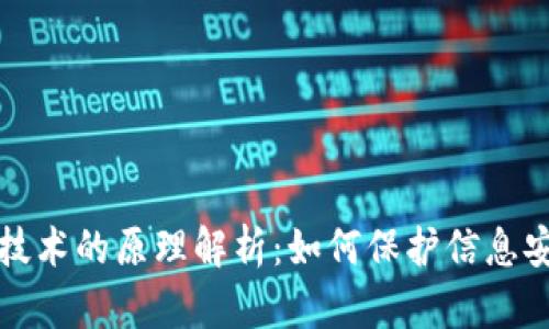 区块链加密技术的原理解析：如何保护信息安全与透明性