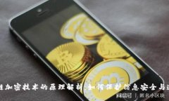区块链加密技术的原理解