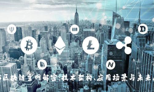 ABS区块链主网解密：技术架构、应用场景与未来展望