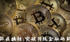 永利国际区块链：突破传