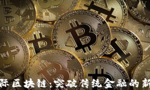 
永利国际区块链：突破传统金融的新兴科技