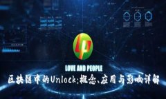 区块链中的Unlock：概念、