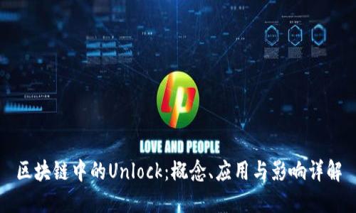 区块链中的Unlock：概念、应用与影响详解