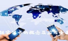 区块链实体卡的概念及应