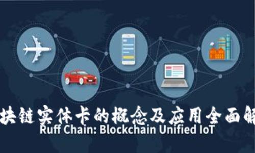 区块链实体卡的概念及应用全面解析