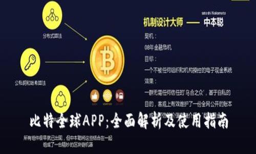 比特全球APP：全面解析及使用指南