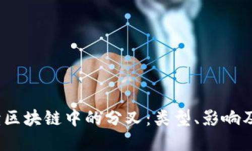  深入解读区块链中的分叉：类型、影响及应对策略