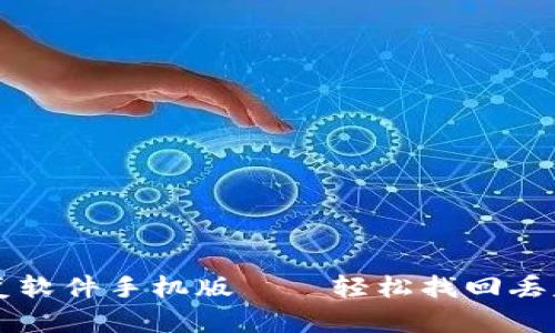 比特数据恢复软件手机版——轻松找回丢失文件的利器