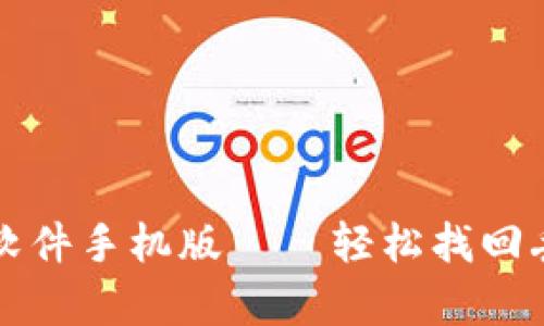 比特数据恢复软件手机版——轻松找回丢失文件的利器
