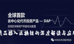 数字藏品接入区块链的深