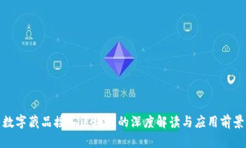 数字藏品接入区块链的深度解读与应用前景