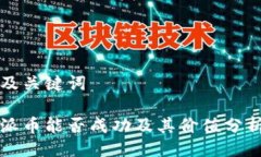 及关键词派币能否成功及