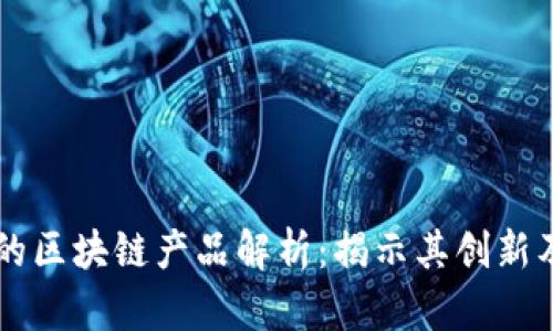 乐播集团的区块链产品解析：揭示其创新及应用潜力