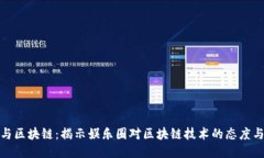 明星与区块链：揭示娱乐