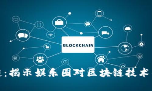 明星与区块链：揭示娱乐圈对区块链技术的态度与影响