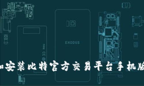 如何下载和安装比特官方交易平台手机版：全面指南