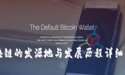 区块链的发源地与发展历程详细解析