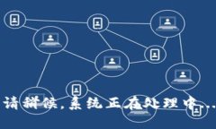 请稍候，系统正在处理中