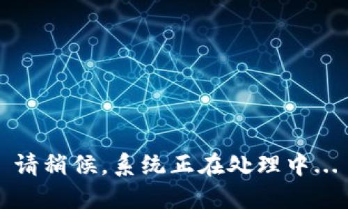 请稍候，系统正在处理中...