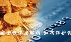 比特派钱包安全性深度解