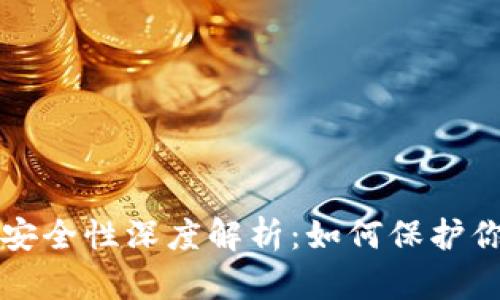 比特派钱包安全性深度解析：如何保护你的数字资产