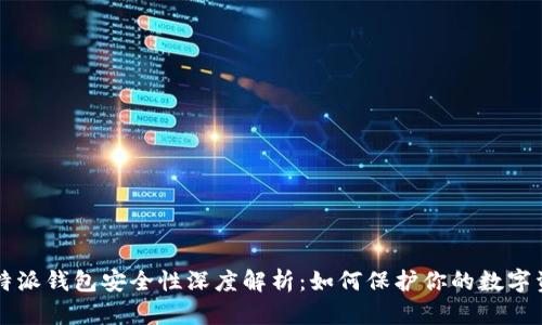 比特派钱包安全性深度解析：如何保护你的数字资产