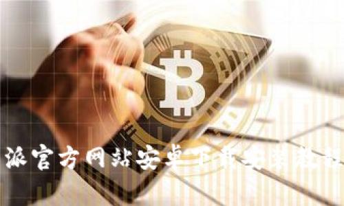 比特派官方网站安卓下载安装教程详解