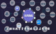 区块链数字货币链接及其