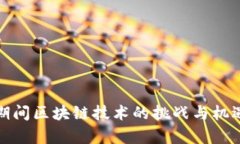 疫情期间区块链技术的挑