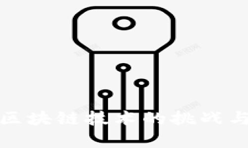 疫情期间区块链技术的挑战与机遇分析