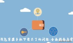   解决比特派钱包苹果手机