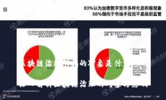 区块链治理所指的对象是