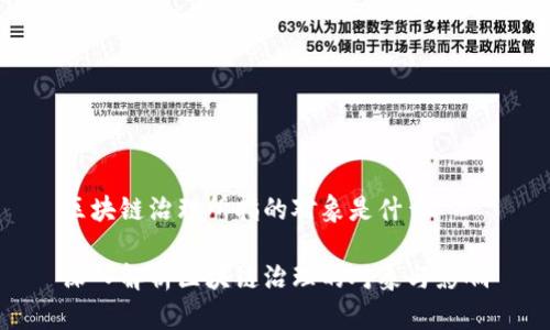 区块链治理所指的对象是什么

深入解析区块链治理的对象与影响