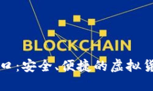 比特官网下载入口：安全、便捷的虚拟货币交易平台指南