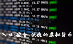 比特官网下载入口：安全