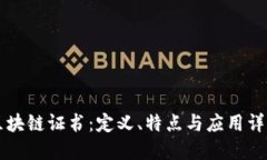 区块链证书：定义、特点