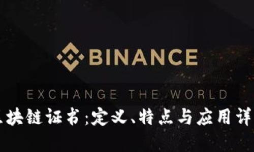 区块链证书：定义、特点与应用详解