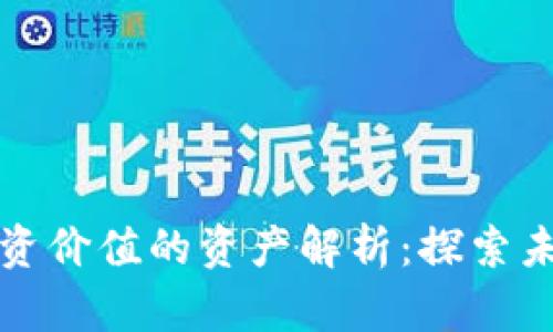 区块链最有投资价值的资产解析：探索未来的投资机会