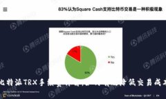 比特派TRX手续费详解：如
