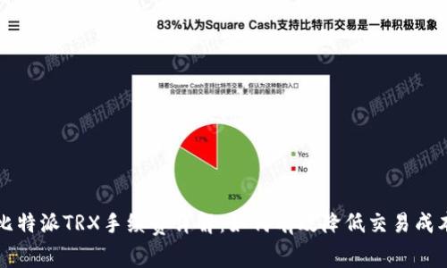 比特派TRX手续费详解：如何有效降低交易成本