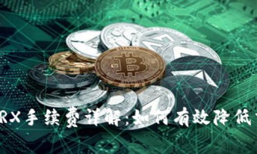 比特派TRX手续费详解：如何有效降低交易成本